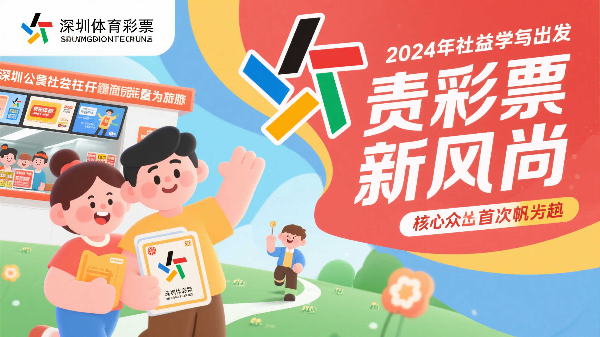 深圳体彩“责任彩票”新征程启航，2024年MG动画视频创新引领责任潮流